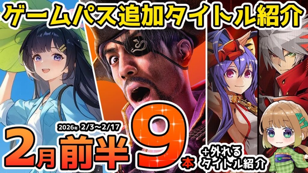 【Xbox最新情報】ゲームパス2026年2月前半の追加タイトル&ゲームパスから外れるタイトル紹介【Xbox Game Pass】 【Xbox最新情報】ゲームパス2026年2月前半の追加タイトル&ゲームパスから外れるタイトル紹介【Xbox Game Pass】