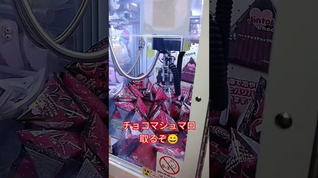 チョコマシュマロだいすきすぎる‼️ #ゲームセンター #クレーンゲーム攻略 #クレーンゲーム #クレーンゲーム景品 #ufoキャッチャー #ゲーセン #ミニクレーンゲーム