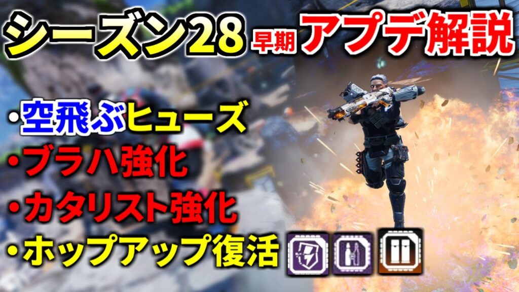 【シーズン28】早期アプデ解説 | ヒューズが空を飛べる！ ブラハ強化！デュアルシェルやダブルタップ復活！ 他  | Apex legends