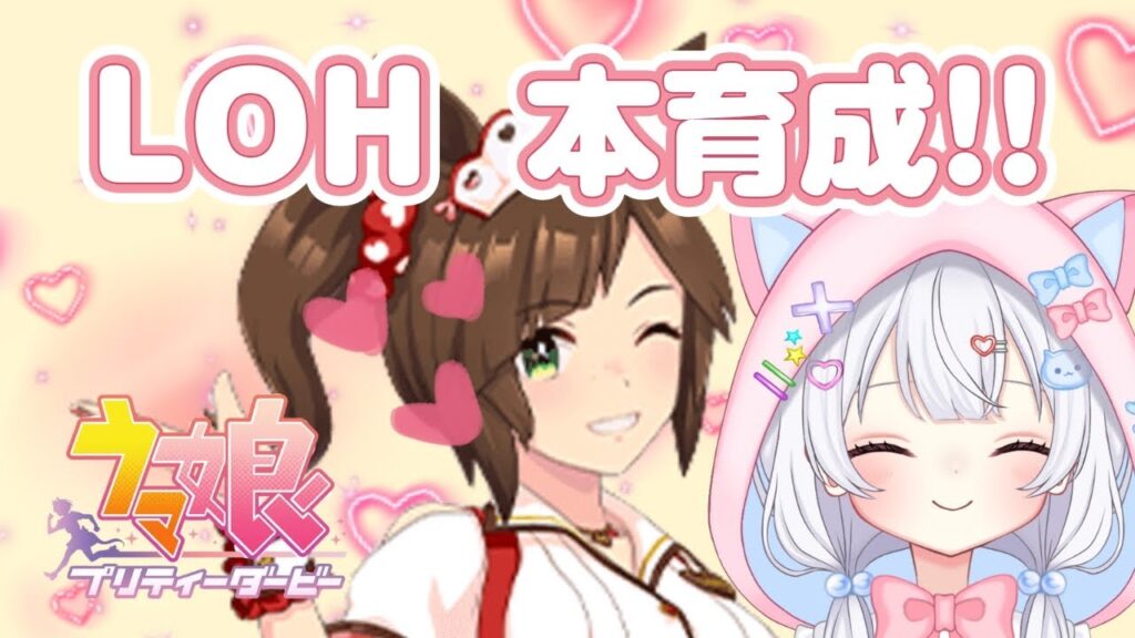 #73【 #ウマ娘 】2月LOH本育成✨ウマ娘プリティーダービー【#新人Vtuber にゃも】