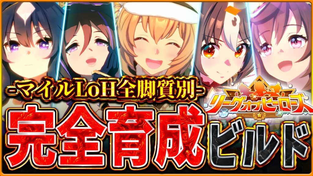 【ウマ娘】一目でわかる!!2月マイルLoH"完全育成ビルド"！継承因子の構成やサポカ編成、必要因子な因子例を真似するだけでもOK‼全脚質解説/逃先/差追/東京1600ｍ【最新リグヒ攻略】