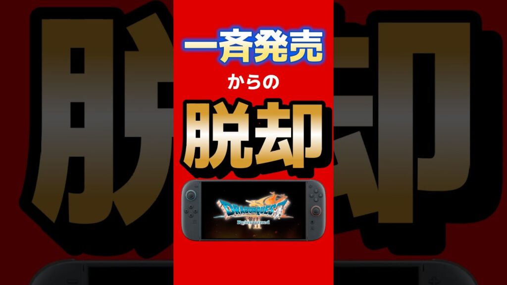 一斉発売からの脱却 | ドラゴンクエスト7リイマジンドアーリーアクセスは今後他のドラクエにも入るのか #ドラゴンクエスト #switch2 #ps5 #switch #ゲーム最新情報
