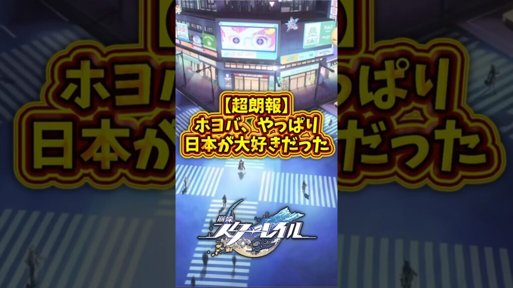 【超朗報】ホヨバ、やっぱり日本が大好きだった2026年02月04日#スタレ #ゼンゼロ
