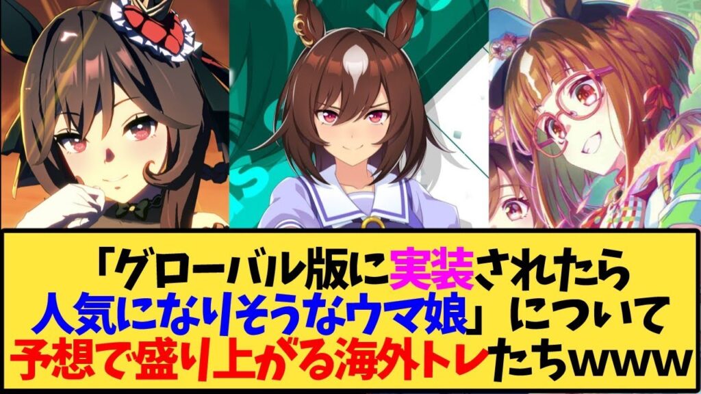 【ウマ娘 海外の反応】「グローバル版に実装されたら人気になりそうなウマ娘」の予想で盛り上がる海外トレ達ｗｗｗ【反応集】