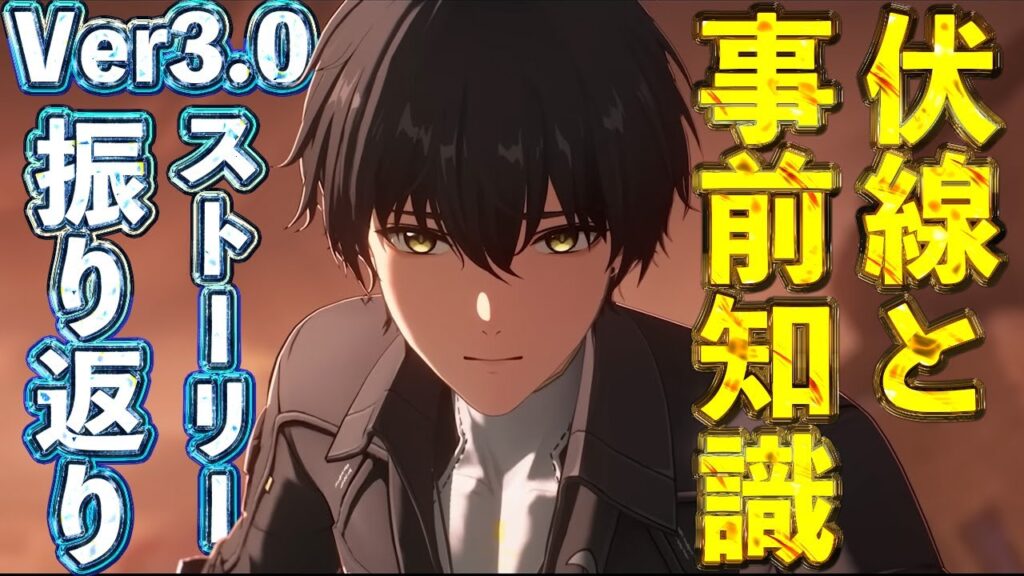 【鳴潮】第3章から読み解くVer3.1の展開予想。重要設定をサクッと復習【めいちょう】 【鳴潮】第3章から読み解くVer3.1の展開予想。重要設定をサクッと復習【めいちょう】