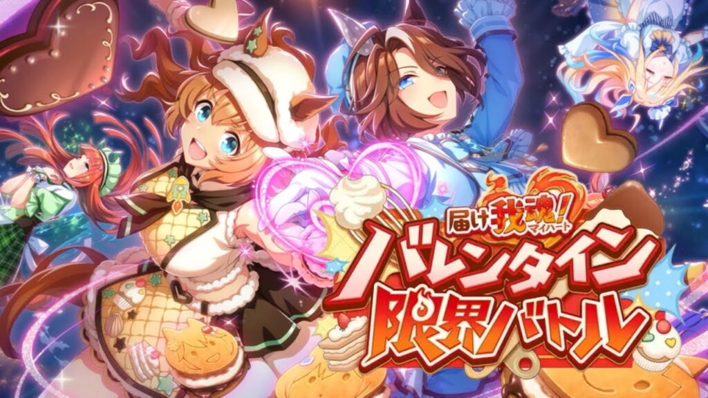ウマ娘 プリティーダービー ストーリーイベント 届け我魂！バレンタイン限界バトル