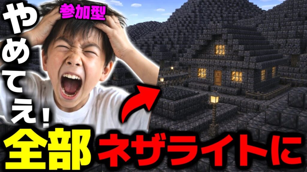 【マイクラ荒らし】「ネザライトよこせや」としつこく言われたから、ワールドを『全部ネザライト』にしてあげたら「やめてえ！」と発狂したｗｗｗｗｗｗ【マインクラフト】【Minecraft】