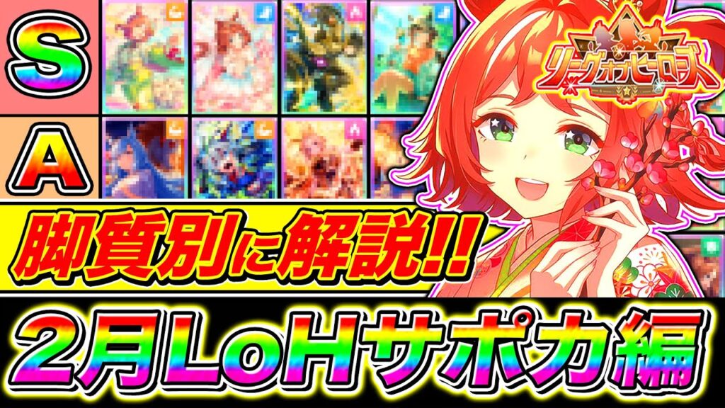 【ウマ娘】〇〇持ってたら即採用!!脚質別2月LoH必須サポカまとめ!!東京1600m【ウマ娘プリティダービー 2月リーグオブヒーローズ 安田記念】