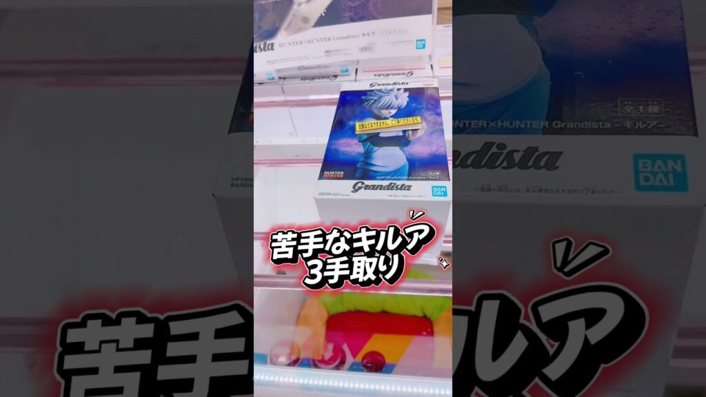 苦手なキルア3手取り #解説 #攻略 #クレーンゲーム #ufoキャッチャー #フィギュア