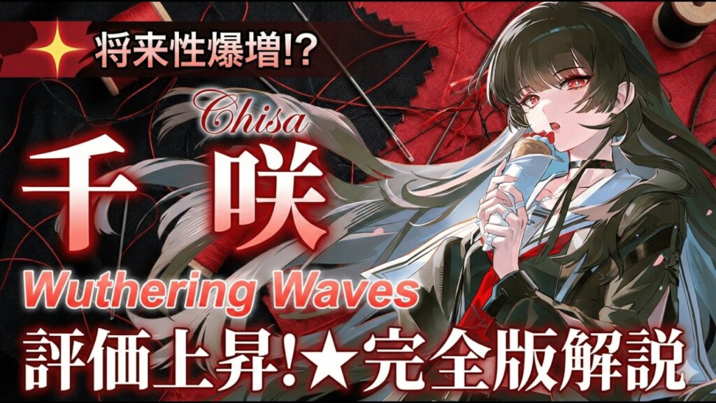 【鳴潮】千咲（チサ）攻略ガイド！エイメスに必須級!?おすすめ武器・音骸・理想コンボを徹底解説【Wuthering Waves】【無課金/初心者】