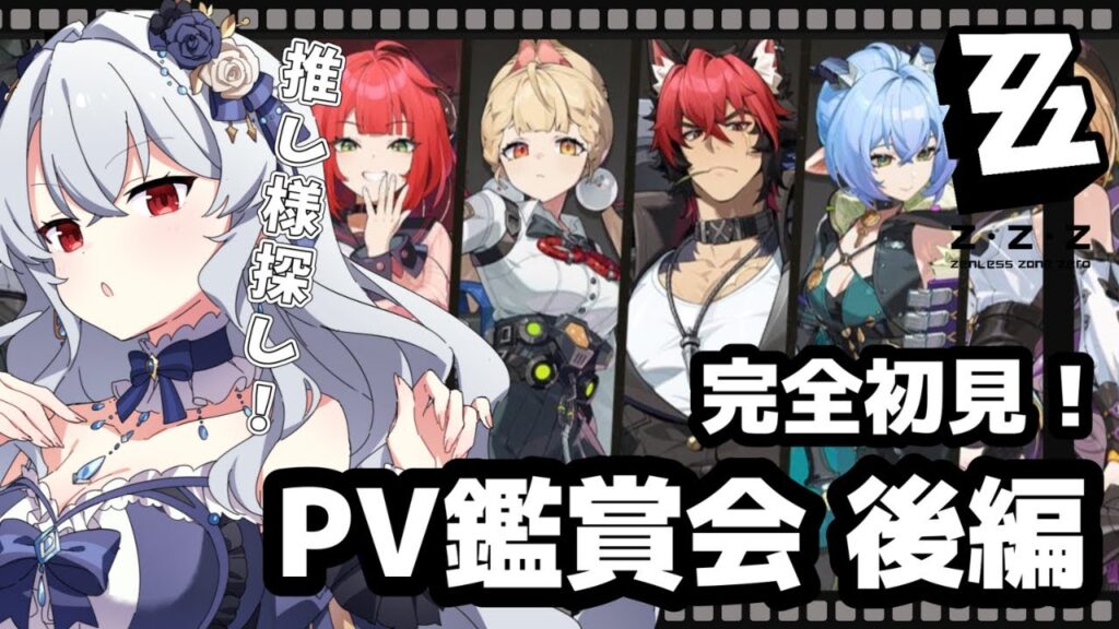 【 #ゼンゼロ 】瞬光ガチャまわします！完全初見！初めてのPV鑑賞会「後編」【 #ゼンレスゾーンゼロ / 新人Vtuber / イノリア 】
