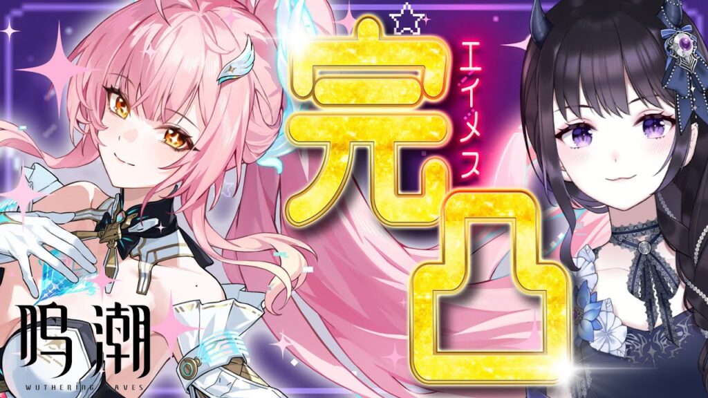 【#鳴潮】 エイメス実装おめでとう！✈愛で最速完凸いくぞ！ / 2K1440p #596 #ぶいきゃす杯 #PR  【#Vtuber Yomi】