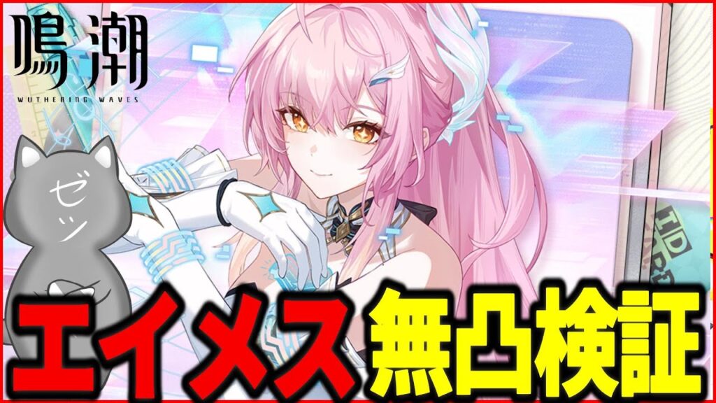 【鳴潮】祝Ver3.1！斉爆キャラ「エイメス」無凸でお迎えして使ってみるぞ！～完凸は後日～【Wuthering Waves】