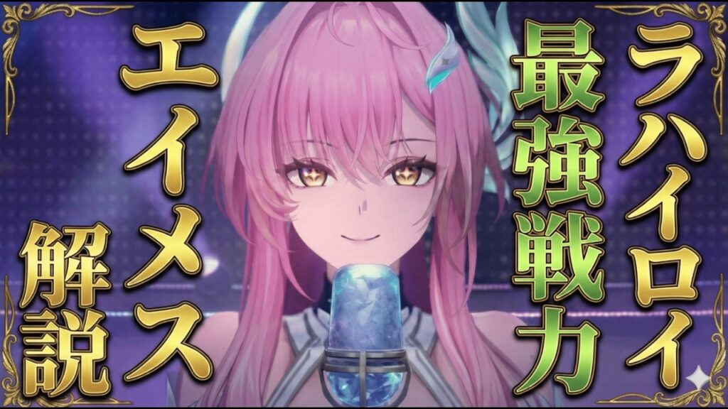 【鳴潮】「エイメス」最強アタッカー!?武器よりも○○が重要!?使い方からビルドまで全て解説！【運用ガイド】【無課金初心者】モーニエ/ユーノ/リンネー