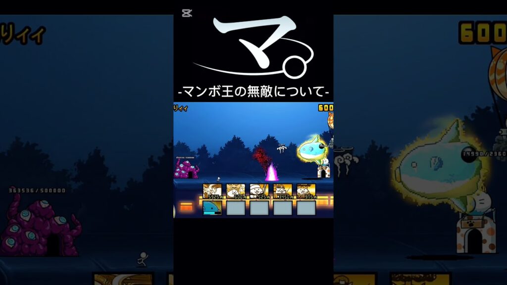 マ。-マンボ王の無敵について-#にゃんこ大戦争 #ゲーム #攻略 #コラボ #鬼滅の刃 #無限列車編 #魘夢