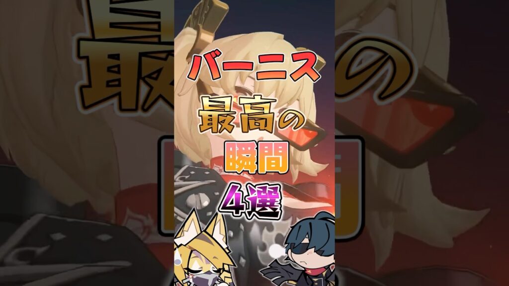 【ゼンゼロ】バーニス最高の瞬間4選 #ゼンゼロ #ゼンレスゾーンゼロ #攻略 #最強