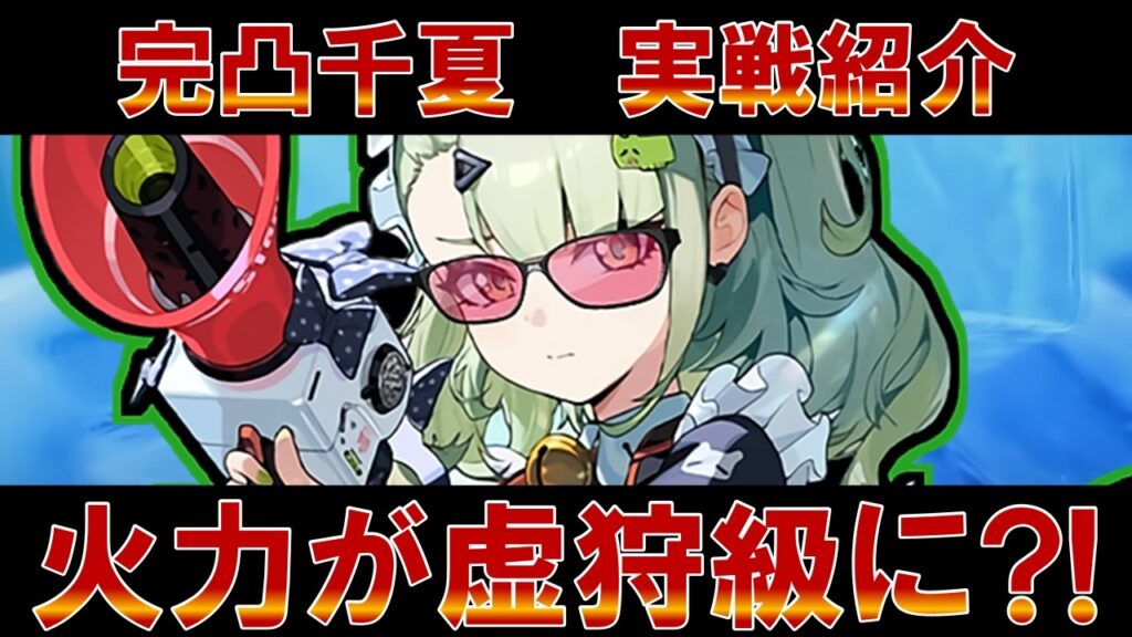 【ゼンゼロ】「完凸」で虚狩級アタッカーになる「千夏」実戦紹介！【ゼンレスゾーンゼロ】#ZZZ  #千夏