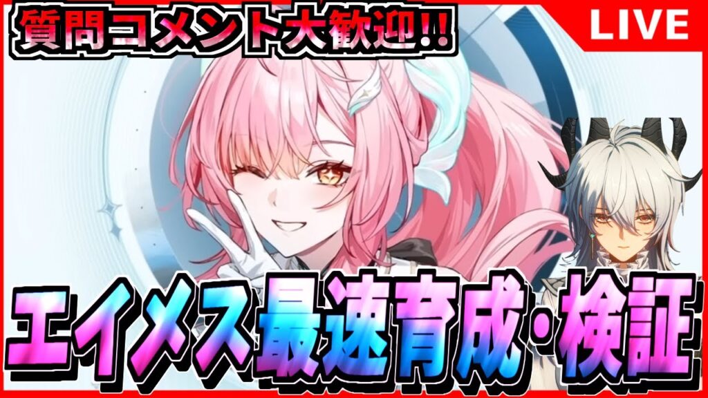 【鳴潮】新時代アタッカーか? エイメス最速育成･検証!!  初見/質問/要望コメント大歓迎【#wutheringwaves 】