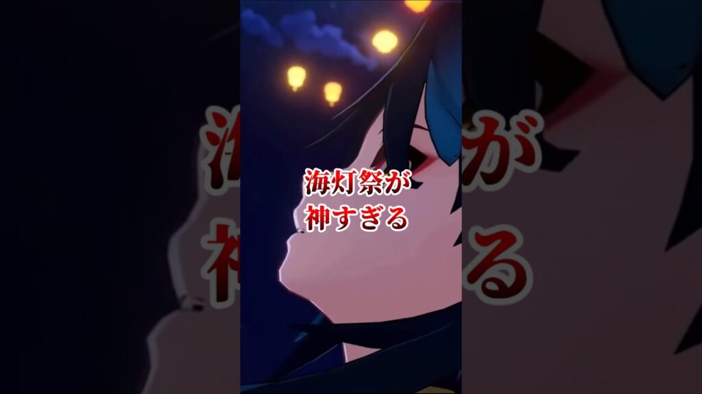 【原神】海灯祭が神すぎる#原神 #げんしん#shortvideo #genshin #hoyoverse