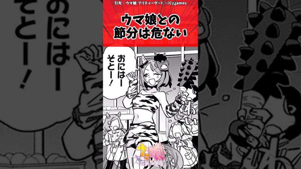 ウマ娘との節分は危ないに対するトレーナーの反応【ウマ娘　まとめ】#shorts  #ウマ娘 #反応集 #ウマ娘プリティーダービー