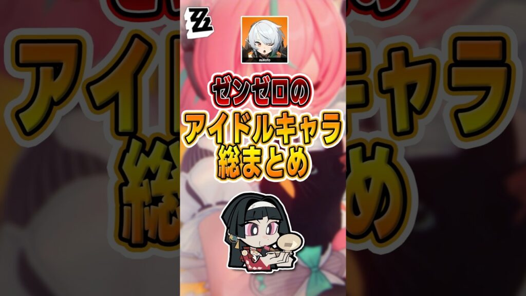 【#ゼンゼロ 】新エリー都にはもっとアイドルが必要だ！#shorts #ゼンレスゾーンゼロ #ZenlessZoneZero #fypシ゚viral #ZZZ #攻略 #ショート動画 #解説