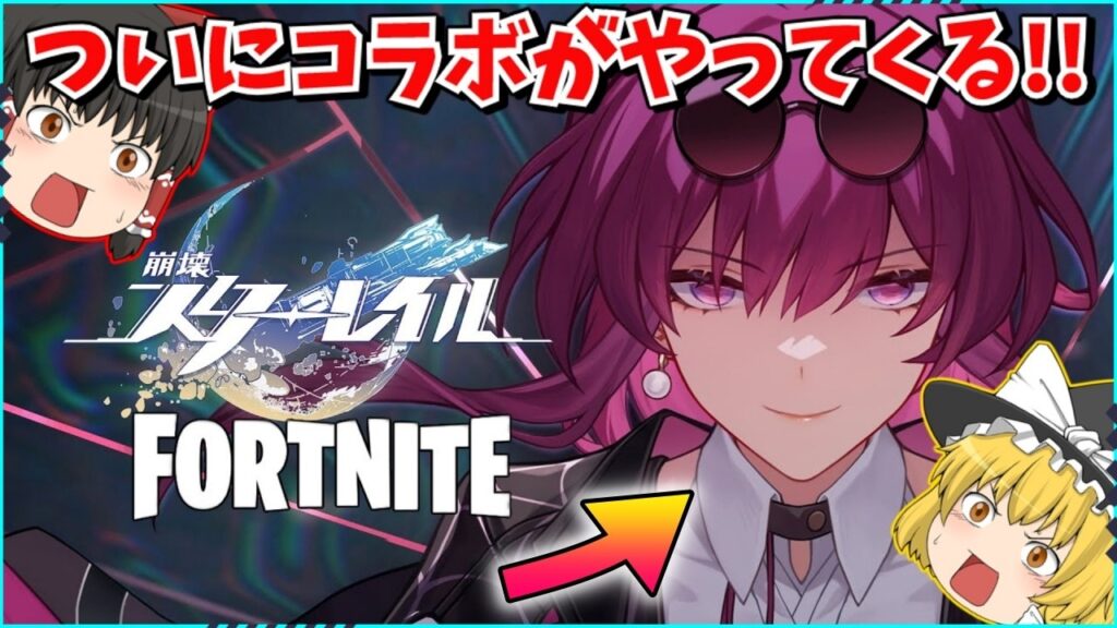 【フォートナイト】崩壊スターレイルコラボがやってくる！！スキンや武器は？！コラボについて解説！！【ゆっくり実況/ゆっくり解説/fortnite/フォトナ/ふぉとな】