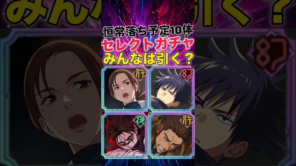 【ファンパレ】恒常落ち予定10体含む全47体セレクトガチャ開催！みんなは引く？【呪術廻戦ファントムパレード】#shorts #short