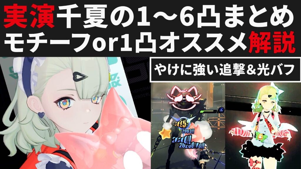 【ゼンゼロ先行】千夏モチーフor1凸の優先度解説・1~6凸効果実演まとめ【ゼンレスゾーンゼロ・攻略・考察・検証】ZZZ・初心者・危局・妄想エンジェル・創作体験サーバー 【ゼンゼロ先行】千夏モチーフor1凸の優先度解説・1~6凸効果実演まとめ【ゼンレスゾーンゼロ・攻略・考察・検証】ZZZ・初心者・危局・妄想エンジェル・創作体験サーバー