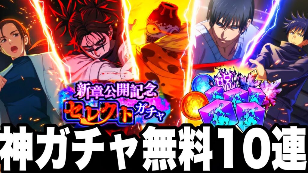 【緊急】神ガチャ無料10連…ぶっ壊れ選択できる…今引くべきか【ファンパレ】【呪術廻戦ファントムパレード】