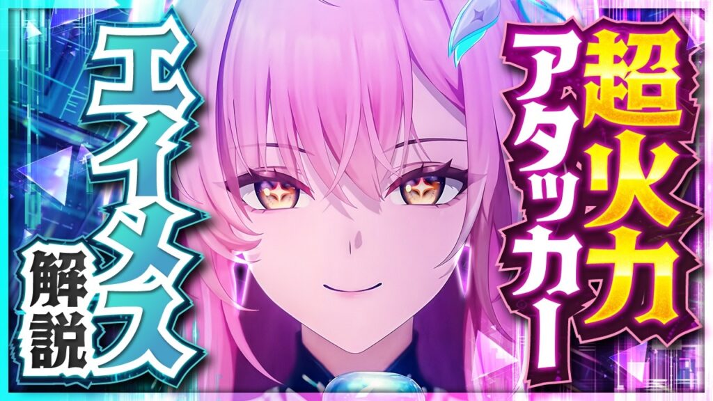 【鳴潮】想像の3倍強い。誰でも使える万能アタッカー「エイメス」の性能と使い方を解説！おすすめ武器・音骸・パーティ編成・凸 【めいちょう】