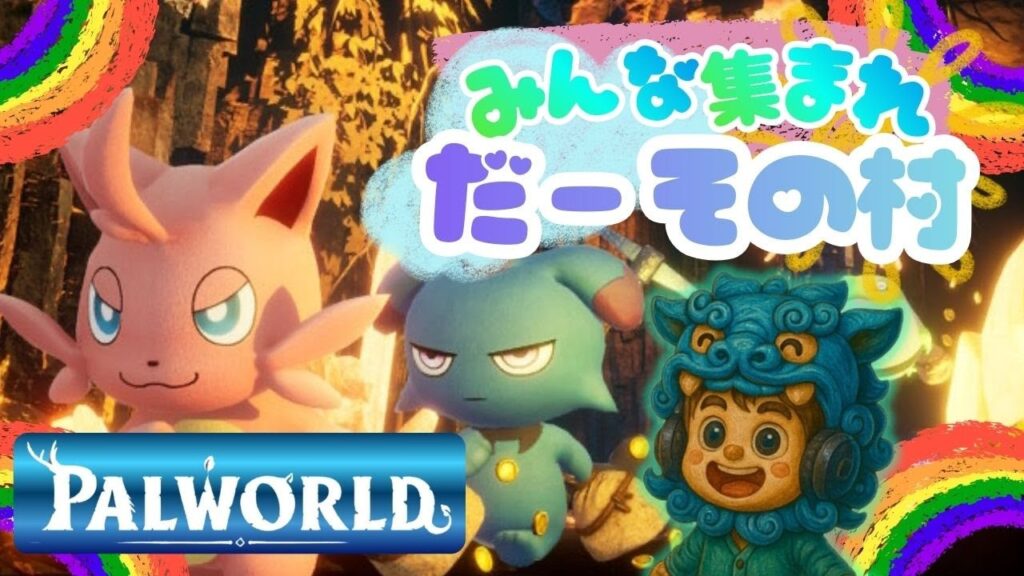 【#Palworld #3】今日は何を捕まえようかなぁ🤔パルをマルチで遊ぼうゼェ💪