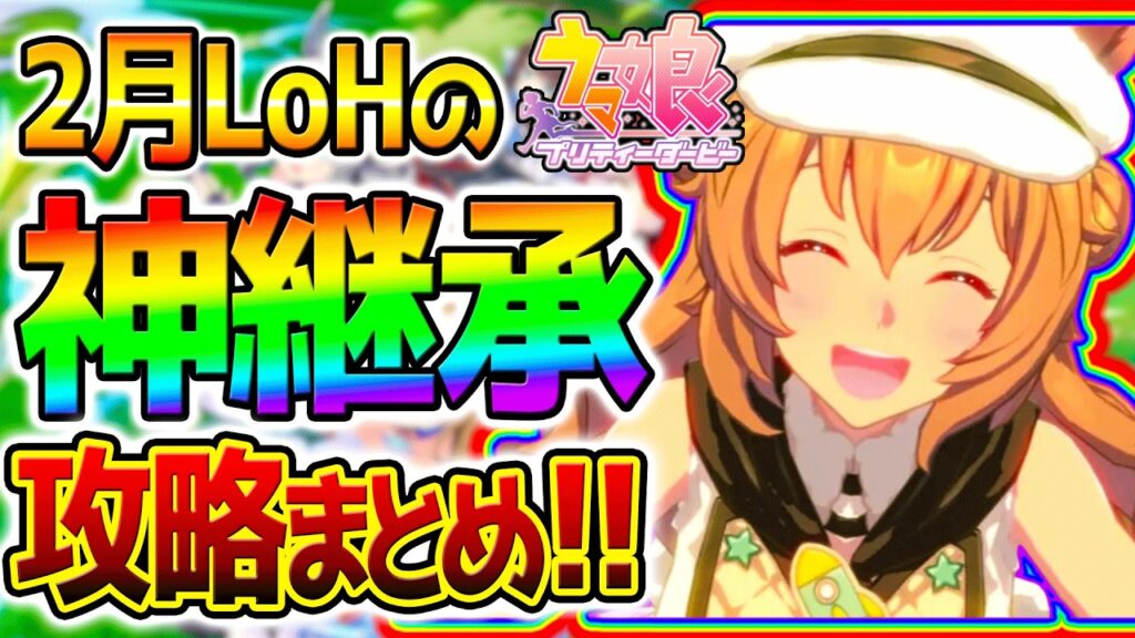【ウマ娘】2月LoH『神継承！ガチ解説！』継承スキルまとめ！攻略系！リーグオブヒーローズ /有効加速/最速加速【ウマ娘プリティーダービー Umamusume タイキシャトル プラチナ 先行