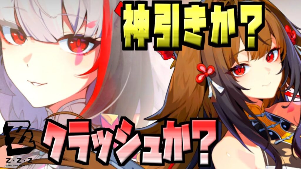 【ゼンレスゾーンゼロ 】ガチャ終了間際が出やすい！？最強火力！新キャラ"葉瞬光"を当てる！！【ZenlessZoneZero】