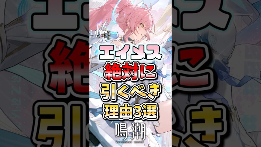【鳴潮】エイメスを絶対に引くべき理由3選 #鳴潮 #wutheringwaves #めいちょう #ゆっくり実況 #エイメス