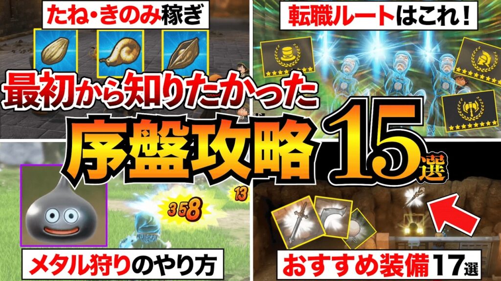 【ドラクエ7リメイク】序盤攻略まとめ！おすすめ装備/転職ルート/メタル狩り/ちいさなメダル/たね稼ぎなどを解説【初心者必見】