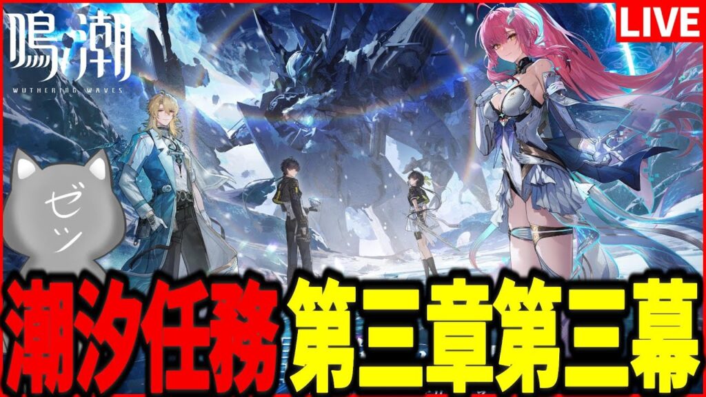 【鳴潮】潮汐任務第三章・第三幕「旅立つ星」やるぞおお！！【Wuthering Waves】