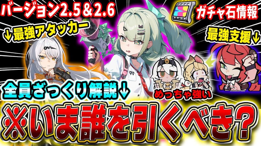 【ゼンゼロ】全員強キャラ!2.5＆2.6は誰を引くべき?全キャラサクッと解説 ガチャ石情報付き #zzzero #zzzcreators #zzzguide #zzzvideo #葉瞬光
