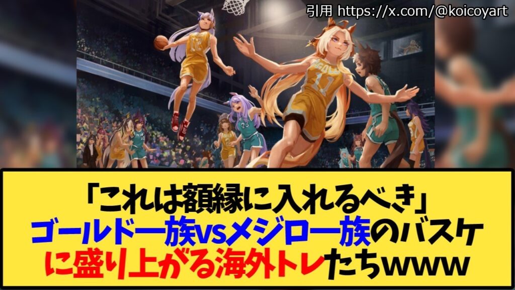 【ウマ娘 海外の反応】ゴールド一族vsメジロ一族のバスケのファンアートに盛り上がる海外トレ達ｗｗｗ【反応集】