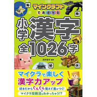 【シリーズ累計25万部突破！】マイクラで漢字をぐんぐん覚えられる！『マインクラフトでおぼえる 小学漢字 全1026字』が2月5日（木）発売！ - PR TIMES｜アニメ！アニメ！