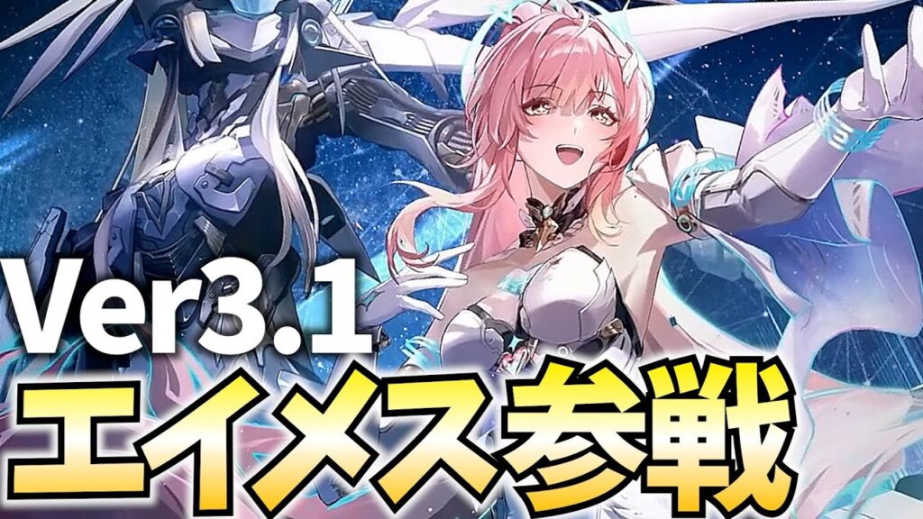 Ver3.1「エイメス」参戦！美少女×メカは最強なんすわ！さっそくガチャでお迎えする！【鳴潮Live】