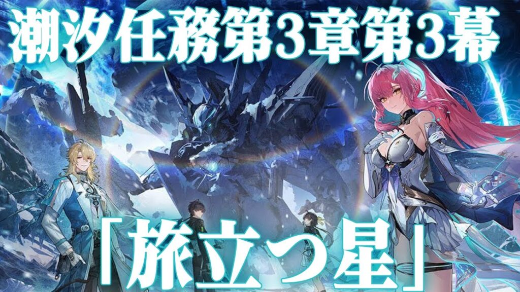 【鳴潮】 潮汐任務第3章第3幕「旅立つ星」78  #ぶいきゃす杯 #PR