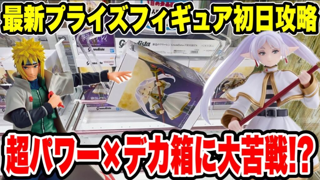 【クレーンゲーム】最新プライズ初日攻略！超パワー×デカ箱設定がヤバい！？大苦戦の激闘🔥
