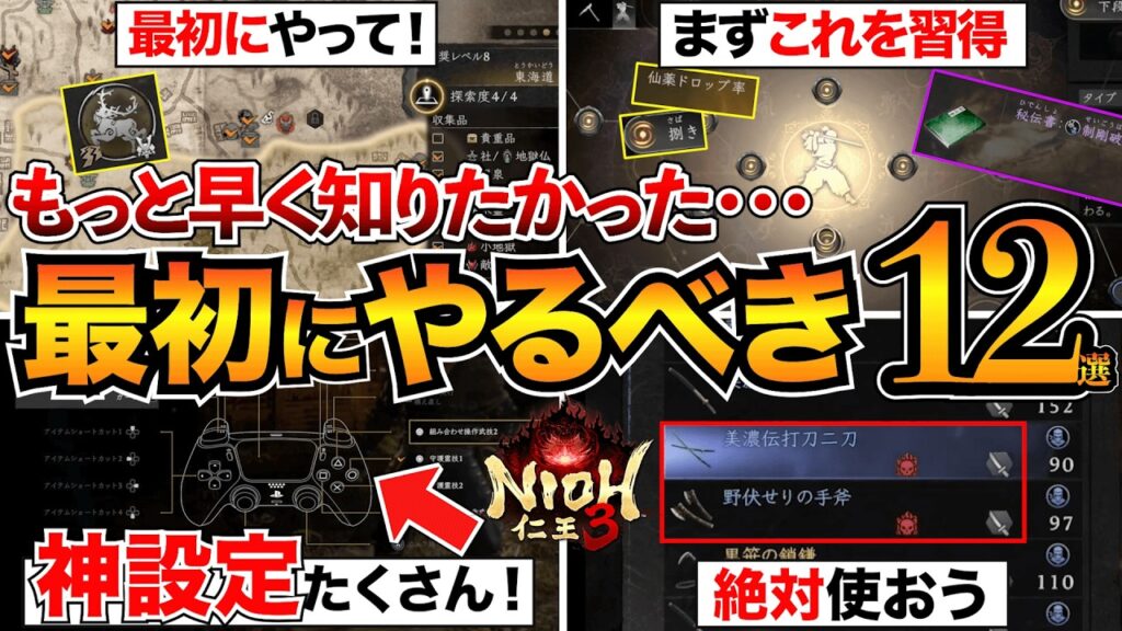 【仁王3攻略】後悔する前に！序盤で絶対やるべき12選を紹介！おすすめ設定/ステ振り/スキル/魂代/地獄武器など【初心者必見】