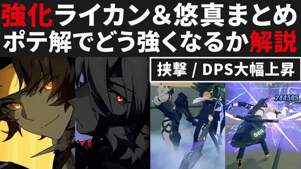 【ゼンゼロ】悠真＆ライカンのポテンシャル解放による強化まとめ・ライカン衝撃力＆汎用性UP・悠真大幅DPS上昇【ゼンレスゾーンゼロ・攻略・考察・検証】ZZZ・初心者・危局・創作体験サーバー