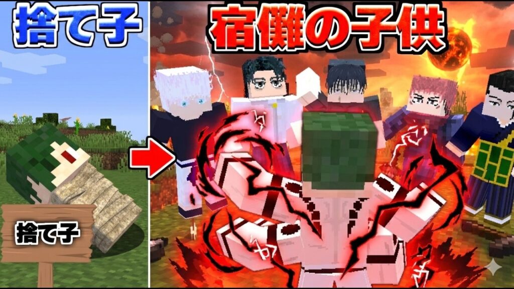 捨て子が実は『宿儺の子供』だった...【マイクラ】【マインクラフト】