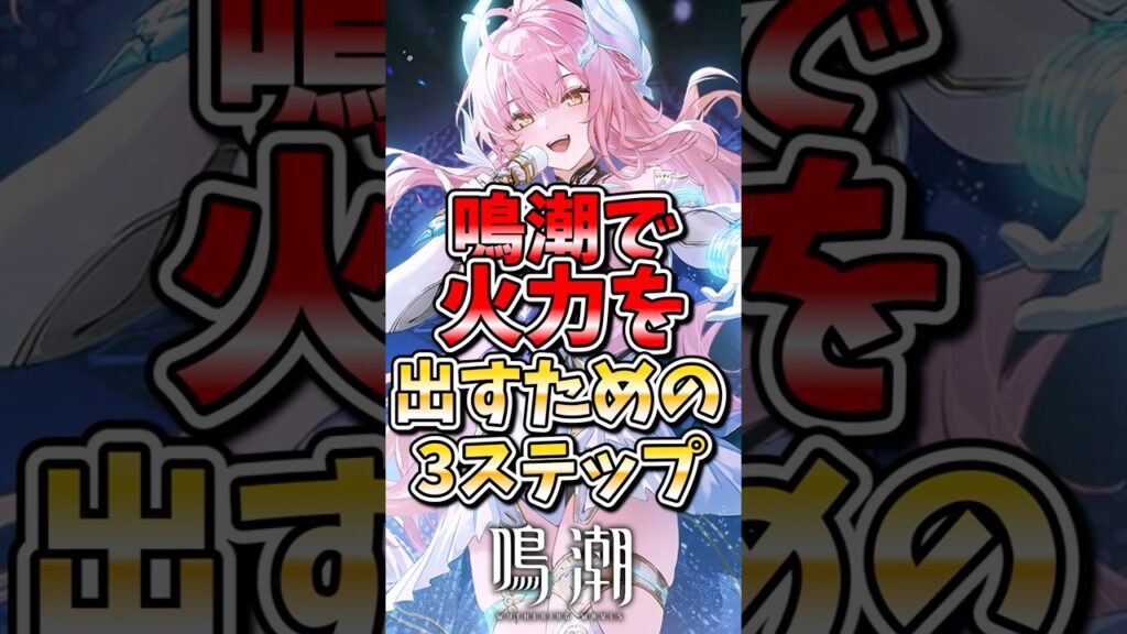 【鳴潮】鳴潮で火力を出すための3ステップ #鳴潮 #wutheringwaves #めいちょう #ゆっくり実況