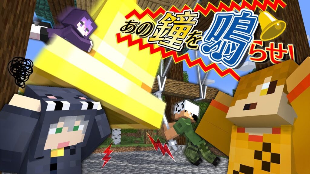 【マインクラフト】たくさんある鐘の中から「あの鐘」を探して鳴らしてください【日常組】