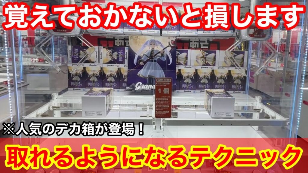 【クレーンゲーム】アニメが話題のフィギュアが登場！難しいデカ箱も取れるようになる覚えておきたいテクニック！店員は教えてくれないフィギュアの取り方！あそVIVA阪急茨木店で新景品を攻略するコツ