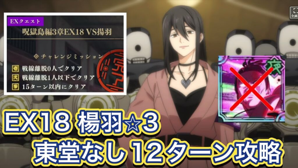 【ファンパレ】呪獄島編2章EX18vs 楊羽 東堂なし一発⭐︎3攻略 【呪術廻戦ファントムパレード】