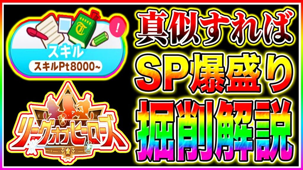 【ウマ娘】真似すれば2月マイルLoHスキルPt8000越え安定!!掘削ルート＋序盤から終盤まで立ち回り完全解説!!東京1600m【ウマ娘 2月リーグオブヒーローズ 安田記念】